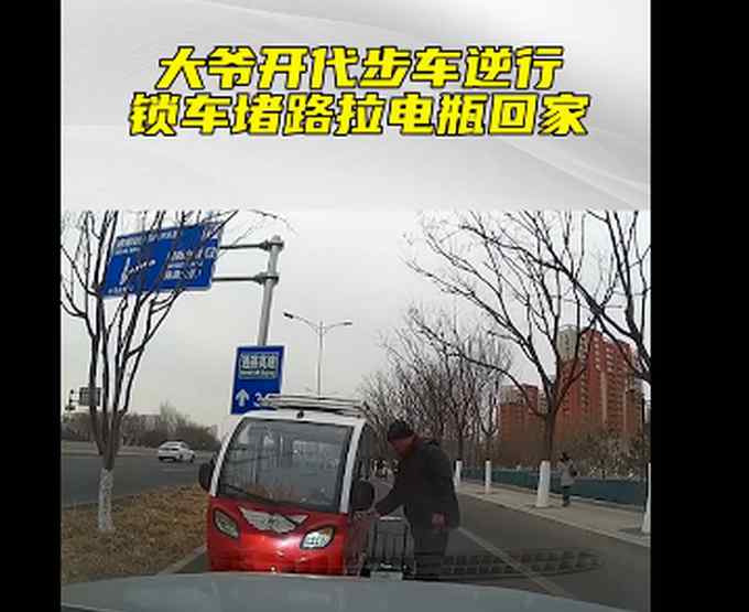 这么狂？北京大爷开代步车逆行与汽车杠上 拆电瓶回家放言：你撞吧！