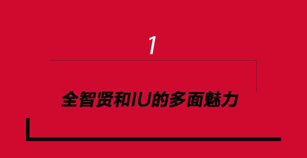 韩都 全智贤和IU的设计处女秀，都在韩都衣舍联名款里！