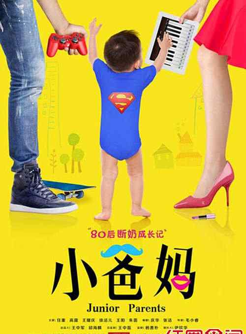 小爸妈演员表 《小爸妈》剧情介绍演员表大全揭 《小爸妈》上映时间