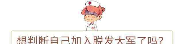 电头发掉发还会长吗 脱发等级对照图，你到几级了，看看还有救没？