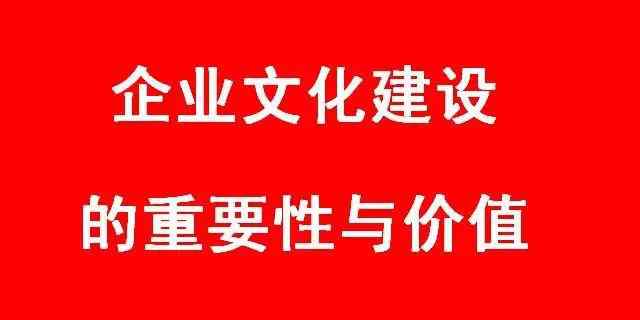 文化建设的重要意义 企业文化建设的重要性与价值