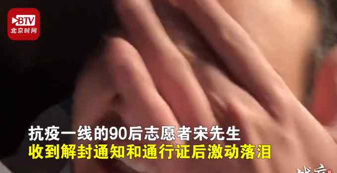 大连45个封闭社区解封 志愿者拿到通行证激动落泪 网友：太好了！