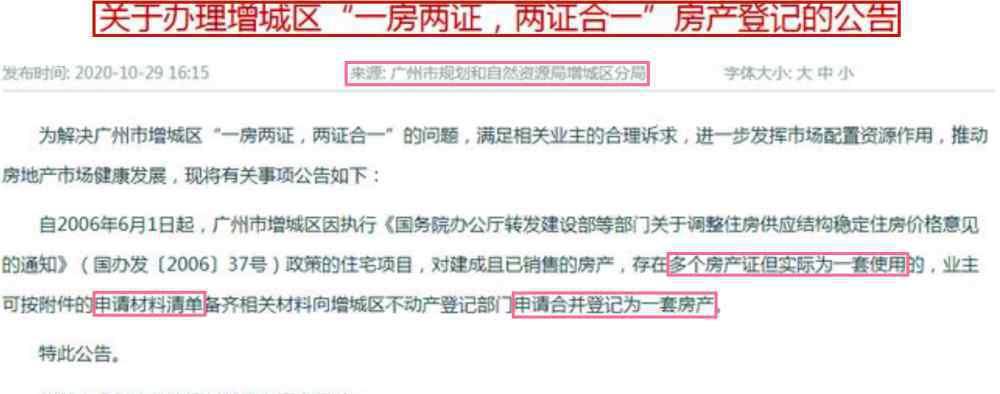 房屋两证 广州宣布房产两证合一，深圳“双拼房”业主嗨了