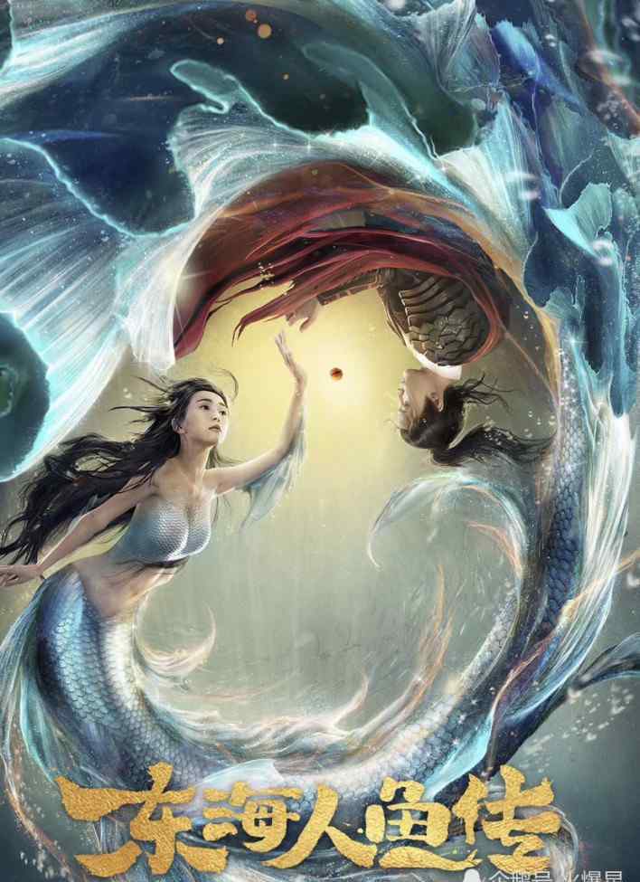 东海美人鱼 美人鱼汐音惊艳登场，《东海人鱼传》叙述人鱼爱情