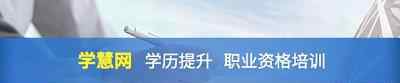 学慧网官网登录入口 学慧网 你的专属互联网学习官网！