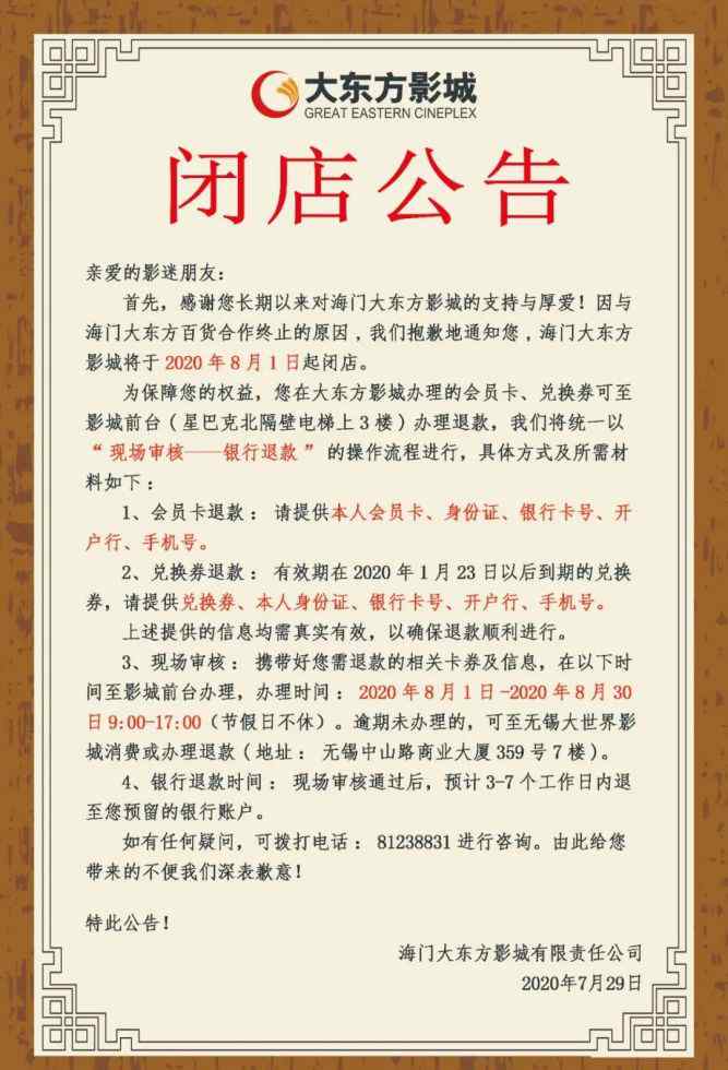 大东方影城 海门又一影城“撑不住”了？左岸影城发布会员退卡通知！文章配图