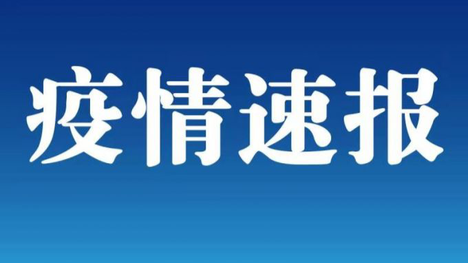 黑龙江新增12例确诊 19例无症状