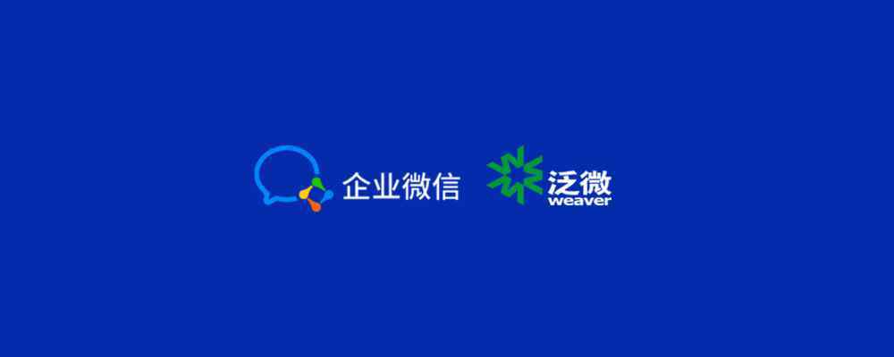 深圳泛微 腾讯企业微信、泛微与千人共聚深圳，深入体验内外协同办公