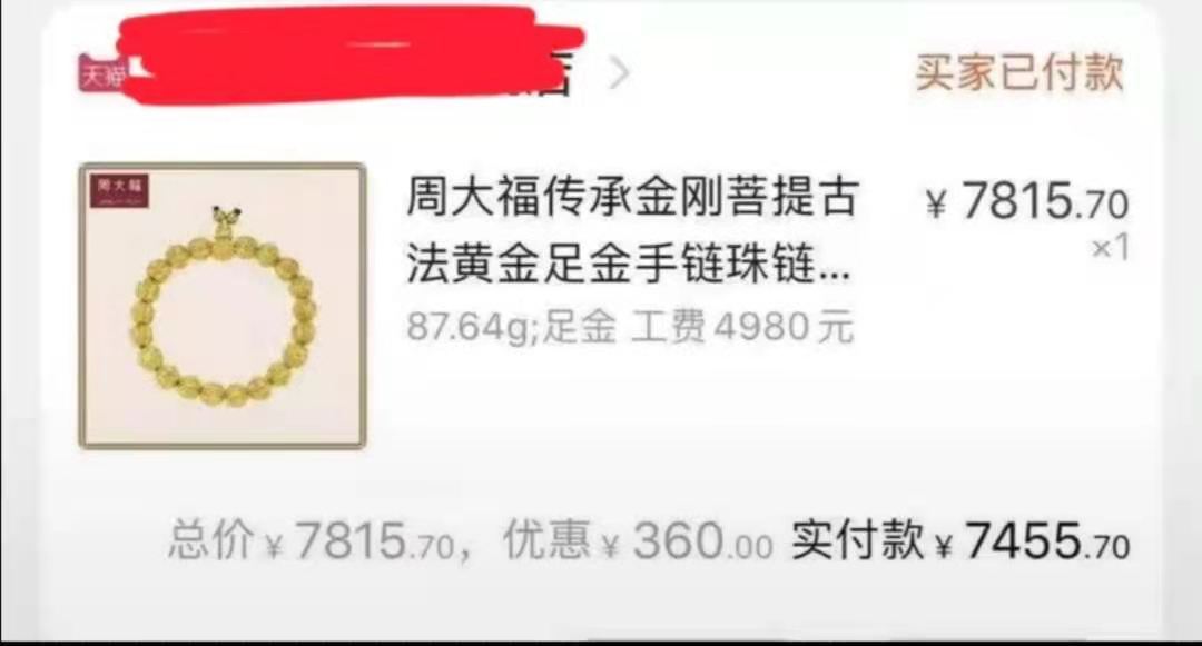 近5万黄金手链仅售7000多？周大福客服回应页面售价错误：不发货