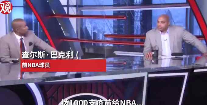 难以置信！巴克利称NBA球员应该优先打疫苗：因为交税多