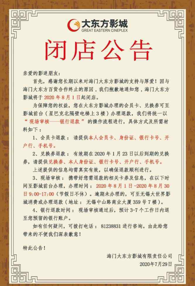 大东方影城 海门又一影城“撑不住”了？左岸影城发布会员退卡通知！