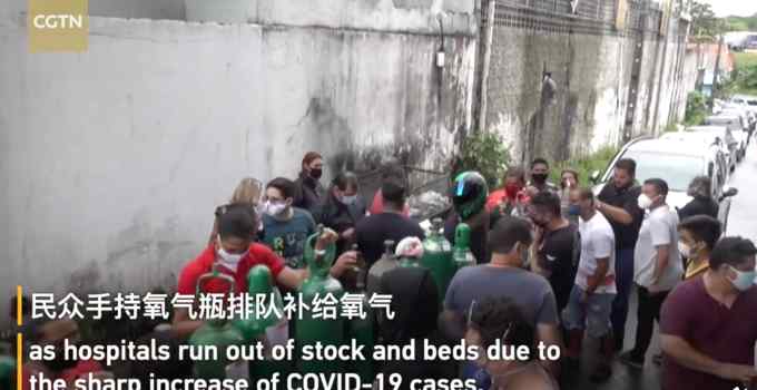 氧气告急！巴西民众排队领购氧气 网友：第一次见