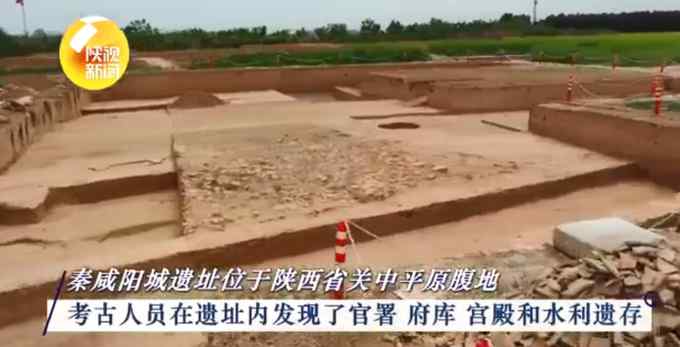 陕西发现秦始皇政务大殿遗址 荆轲刺秦在此发生 网友：不愧是陕西！
