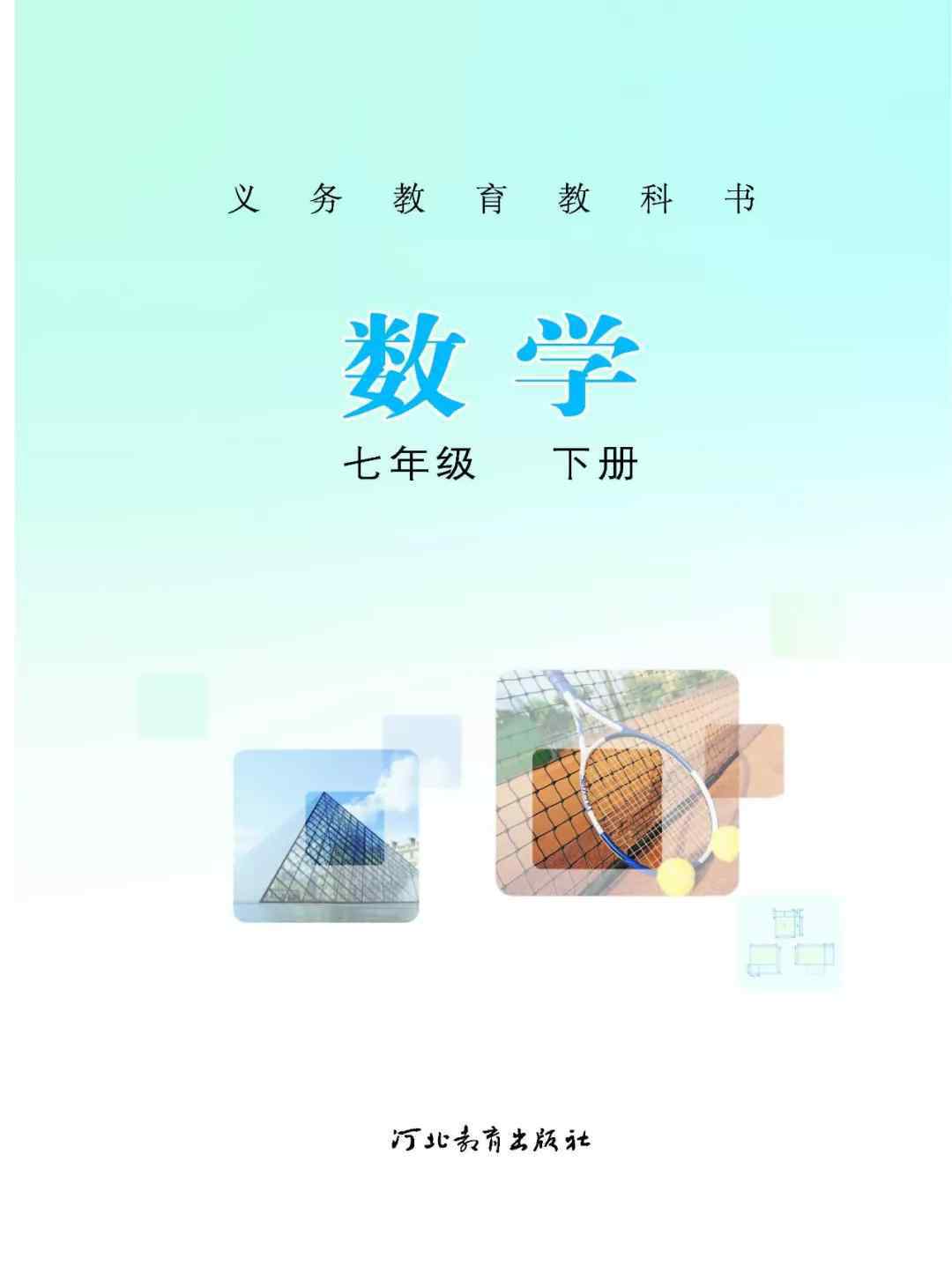 冀教版七年级下册数学 冀教版七年级数学下册电子课本（高清版）