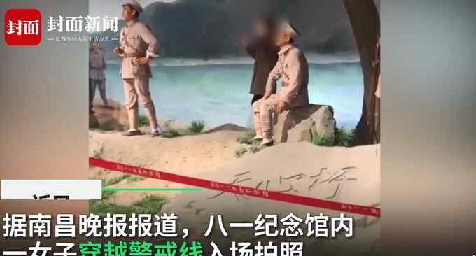 南昌八一纪念馆一女子穿越警戒线 摆剪刀手与雕塑拍照 网友炸了！