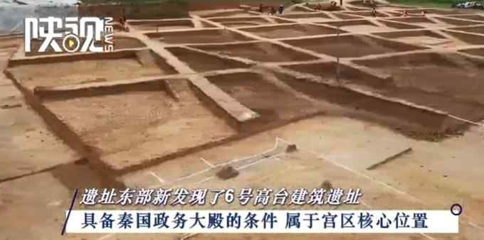 陕西发现秦始皇政务大殿遗址 荆轲刺秦在此发生 网友：不愧是陕西！