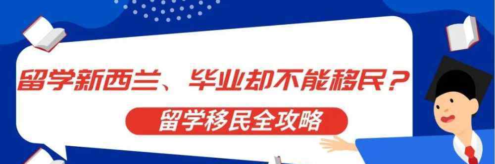 新西兰留学移民 新西兰移民—留学后顺利移民的关键是：“包分配”