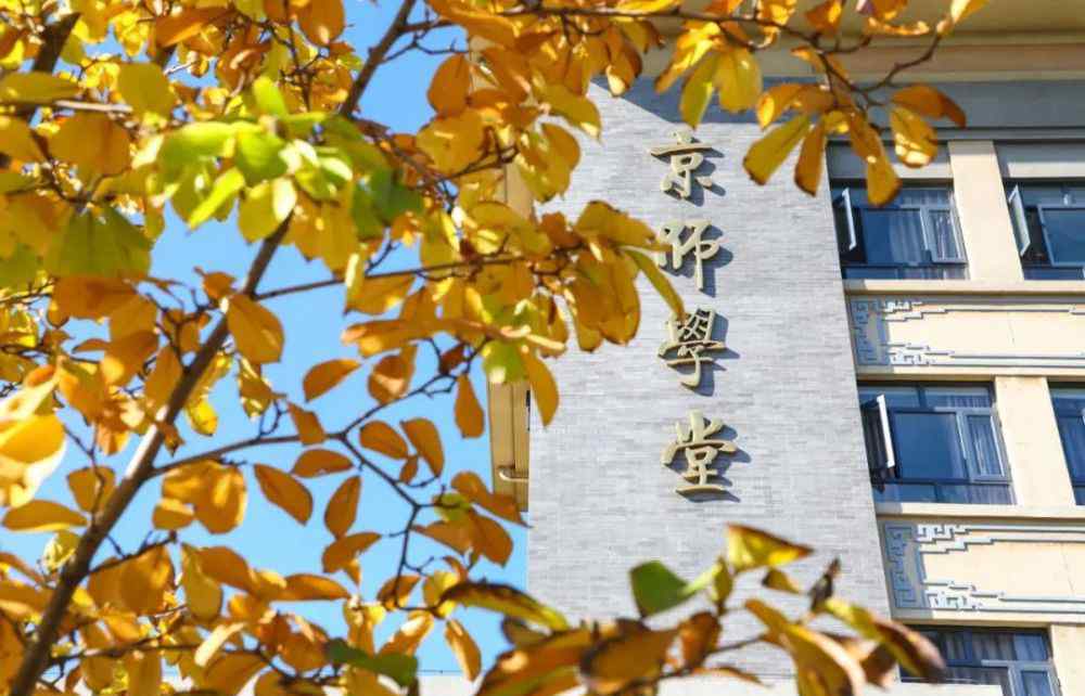 北师大博士招生简章 权威发布｜北京师范大学2021年学术学位博士研究生招生简章