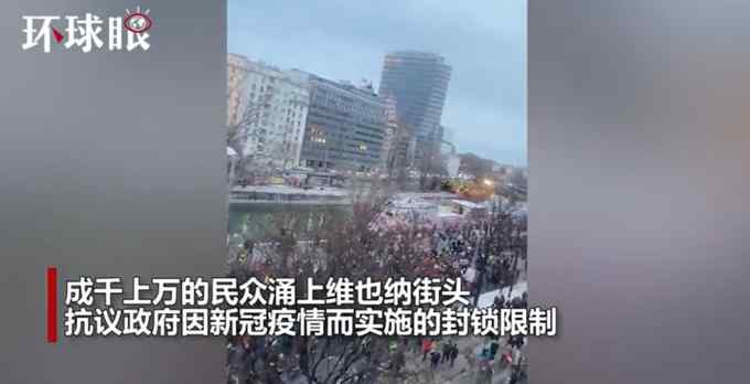 奥地利爆发万人反封锁抗议 ：不戴口罩、亲吻拥抱