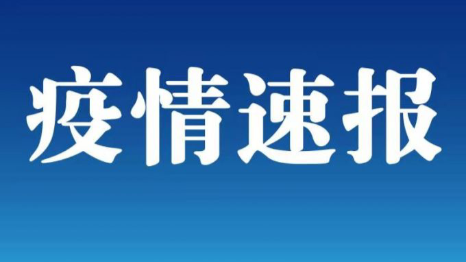 北京新增2例确诊：一人为6岁男童