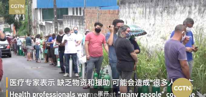 氧气告急！巴西民众排队领购氧气 网友：第一次见