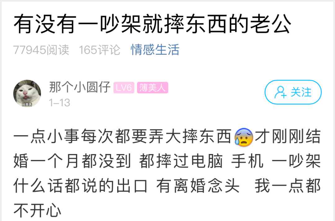 萧山姑娘发帖称结婚一个月都没到 老公一吵架就摔东西！网友评论炸锅