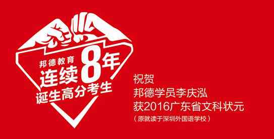 广东文科状元 2016广东高考文科状元来自深圳邦德教育