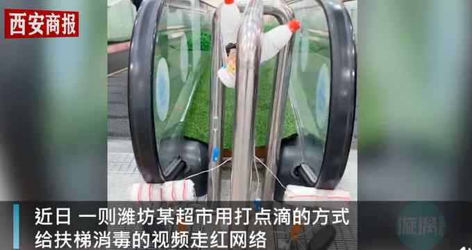山东一超市打点滴给电梯扶手消毒 网友：建议全国推广！