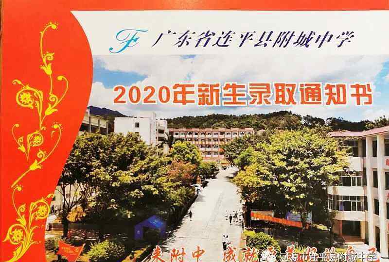 连平附城中学 心之所向，即刻起航——连平县附城中学2020年秋季高一新生入学须知