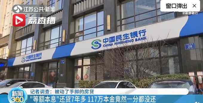 还贷7年多117万本金竟然一分都没还！江苏一男子傻眼：白还了？