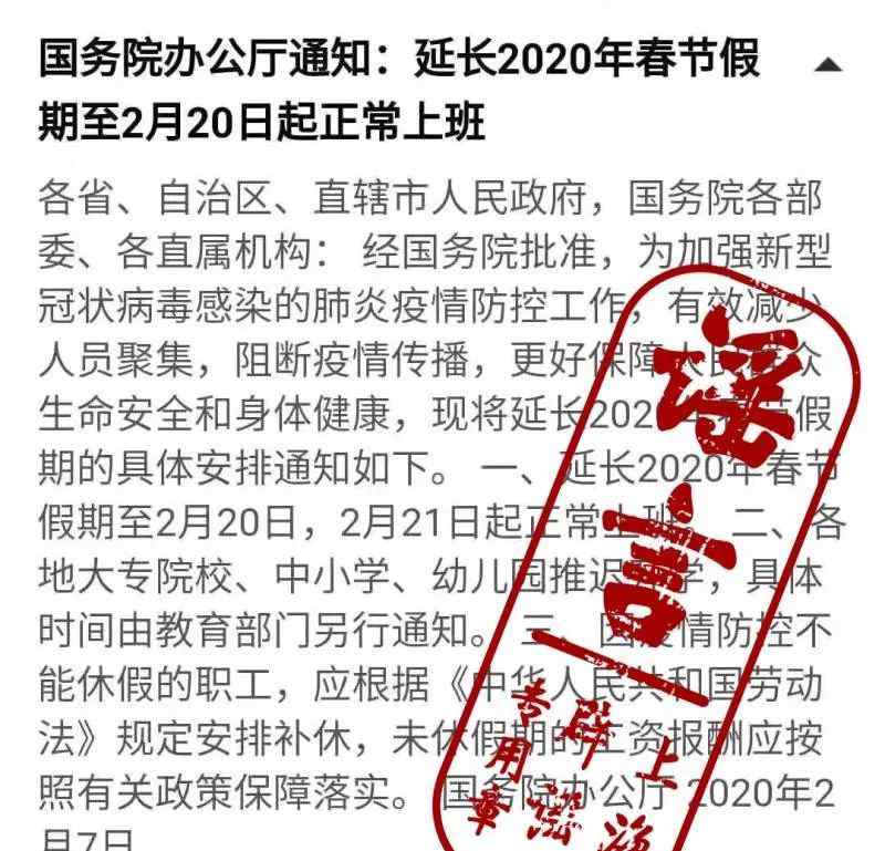 再次延长假期 “春节假期再次延长”？假的！每个人都有责任做谣言终结者