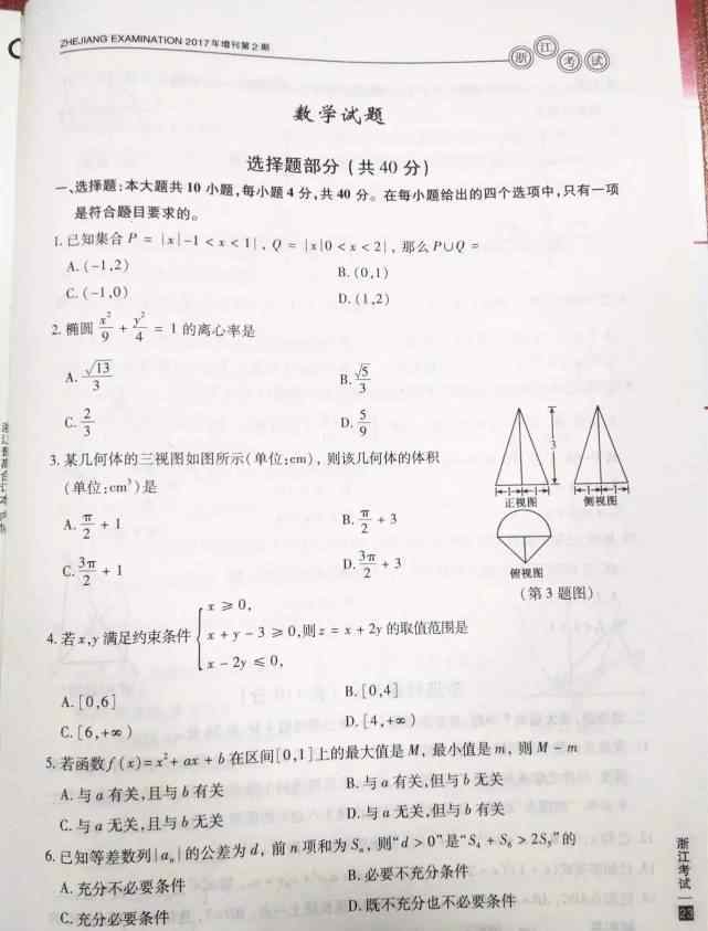 2017浙江高考数学 2017年浙江高考数学试题及答案全放送