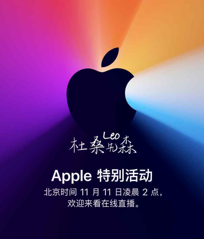 苹果新品发布会 相约2020双11·秋季苹果第三场新品发布会