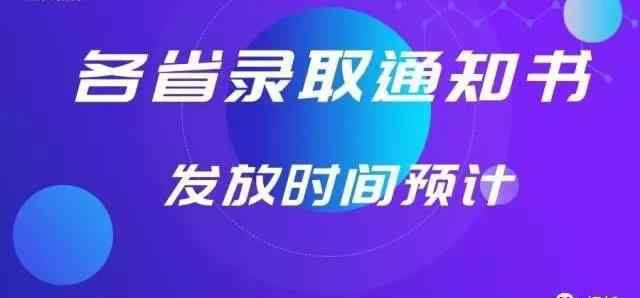 高考录取通知书 2019年全国各地高考录取通知书发放时间