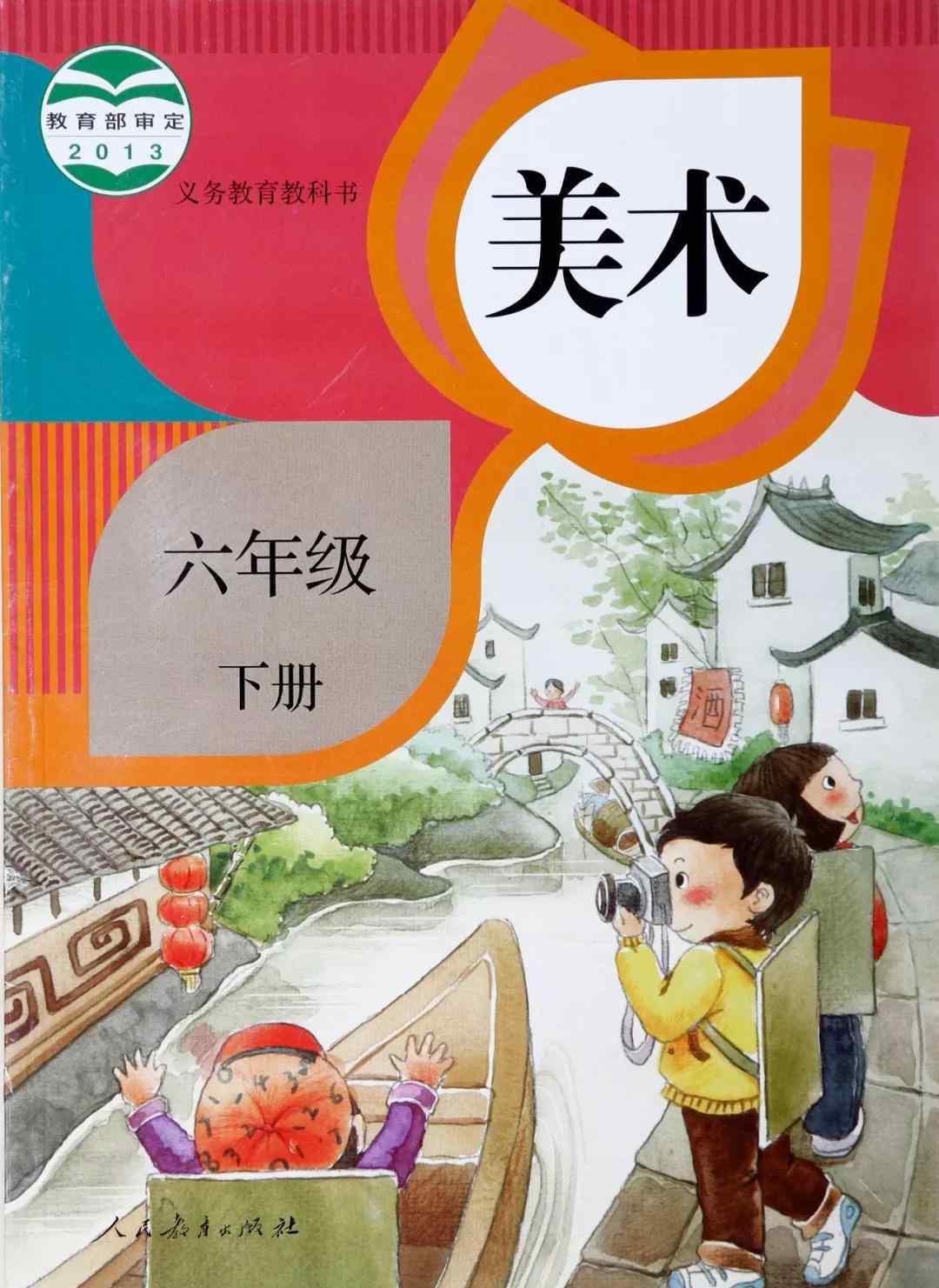 六年级下册美术书 人教版六年级美术下册电子课本（高清版）