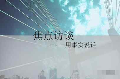 焦点访谈方宏进 一手创办《焦点访谈》的方宏进，如今怎么样了？