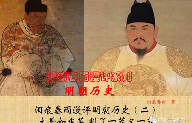泪痕春雨 泪痕春雨漫评明朝历史（二）大哥如韭菜 割了一茬又一茬