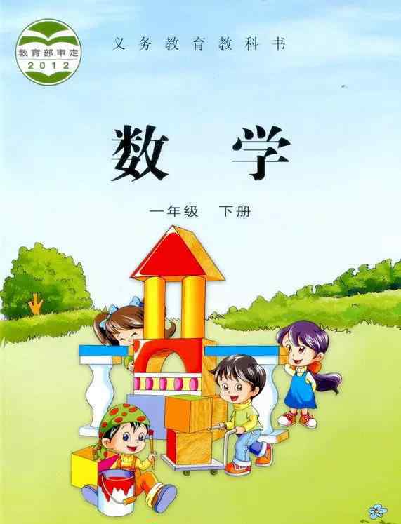 苏教版一年级下册数学电子课本 苏教版一年级数学下册电子课本（高清版）