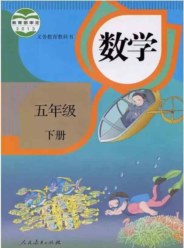 五年级下册数学书电子版 人教版五年级数学下册电子课本（高清版）