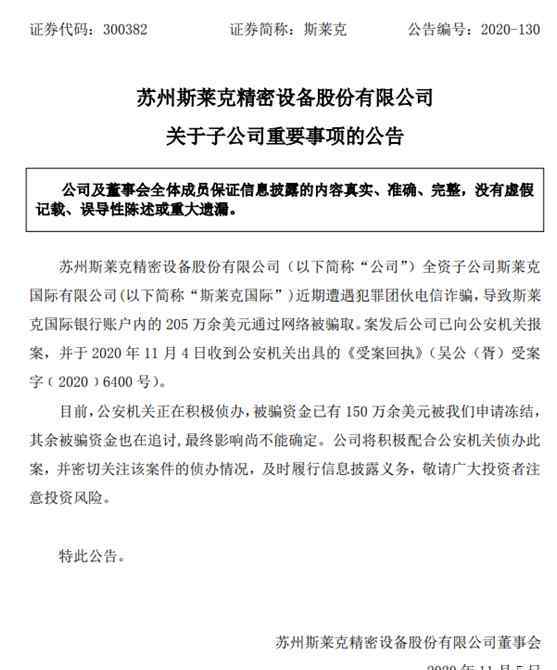 斯莱克 被薅了1300万！上市公司斯莱克遭遇电信诈骗，14％上年净利润被坑