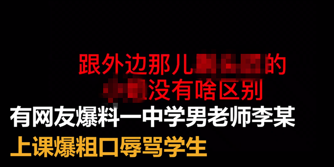 陕西一中学男老师爆粗口骂女生已被停课 这么难听的话怎能说出口！