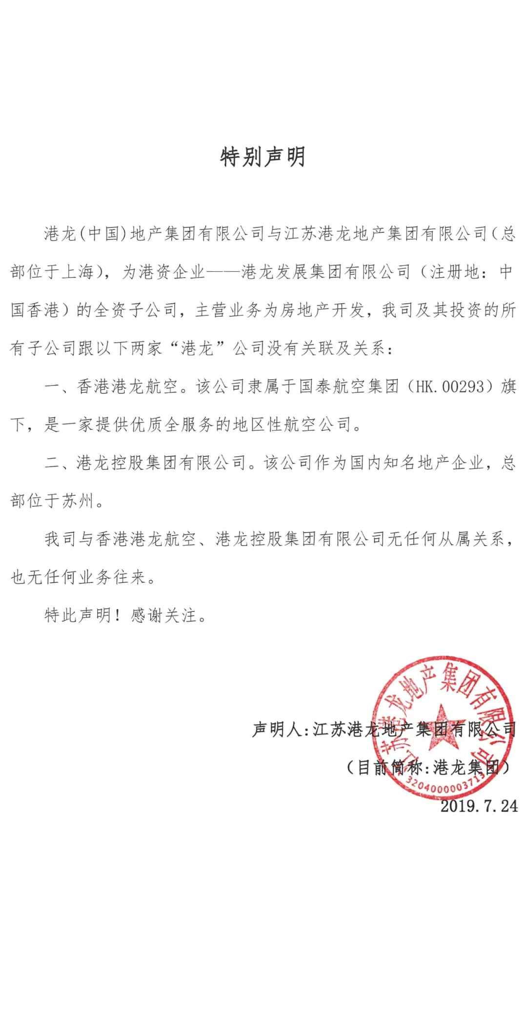 港龙集团 港龙集团特别声明