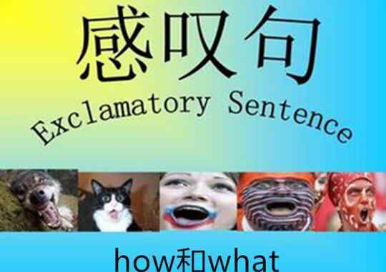 英语中的感叹句 英语中how和what引导的感叹句，你又知道多少？