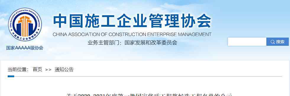 国家优质工程奖 2020-2021年度第一批国家优质工程奖候选工程名单公示｜建员茶话