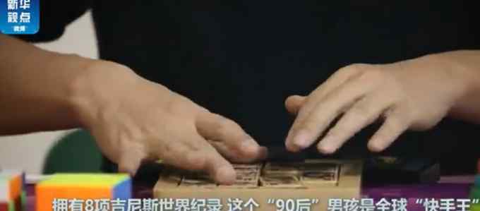 90后男孩拥有八项吉尼斯世界纪录 网友：这手速 羡慕了！