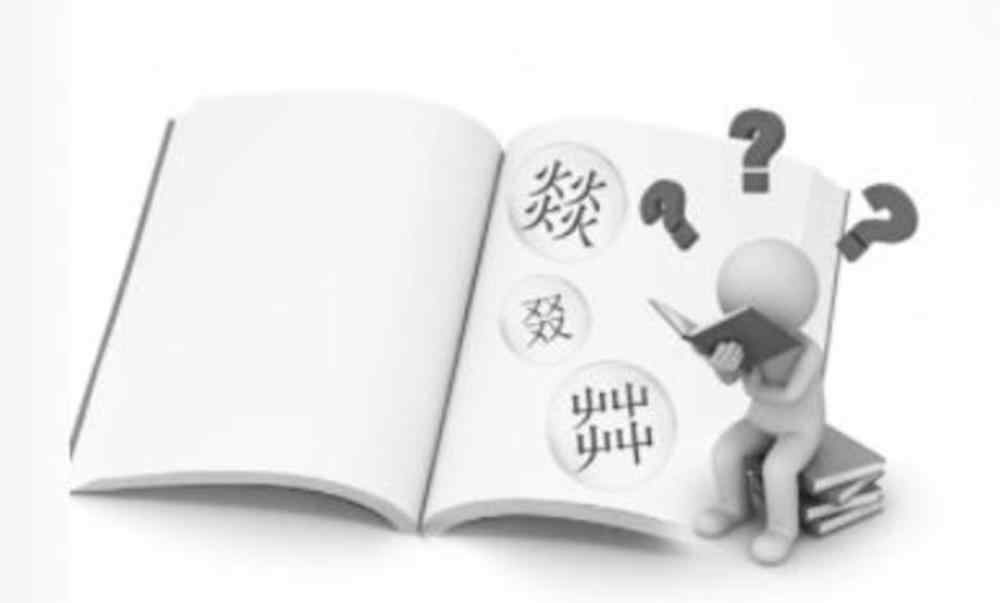 嘂怎么读 网事｜屮、嘂、叒、沝……这些不常见的汉字，你会读吗？