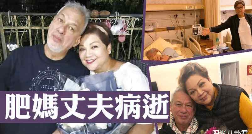 监狱不设防演员表 香港知名女演员肥妈丈夫病逝，她晒夫妻合影悼念：亲爱的老公安息