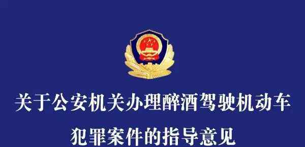 醉酒驾驶机动车 关于公安机关办理醉酒驾驶机动车犯罪案件的指导意见