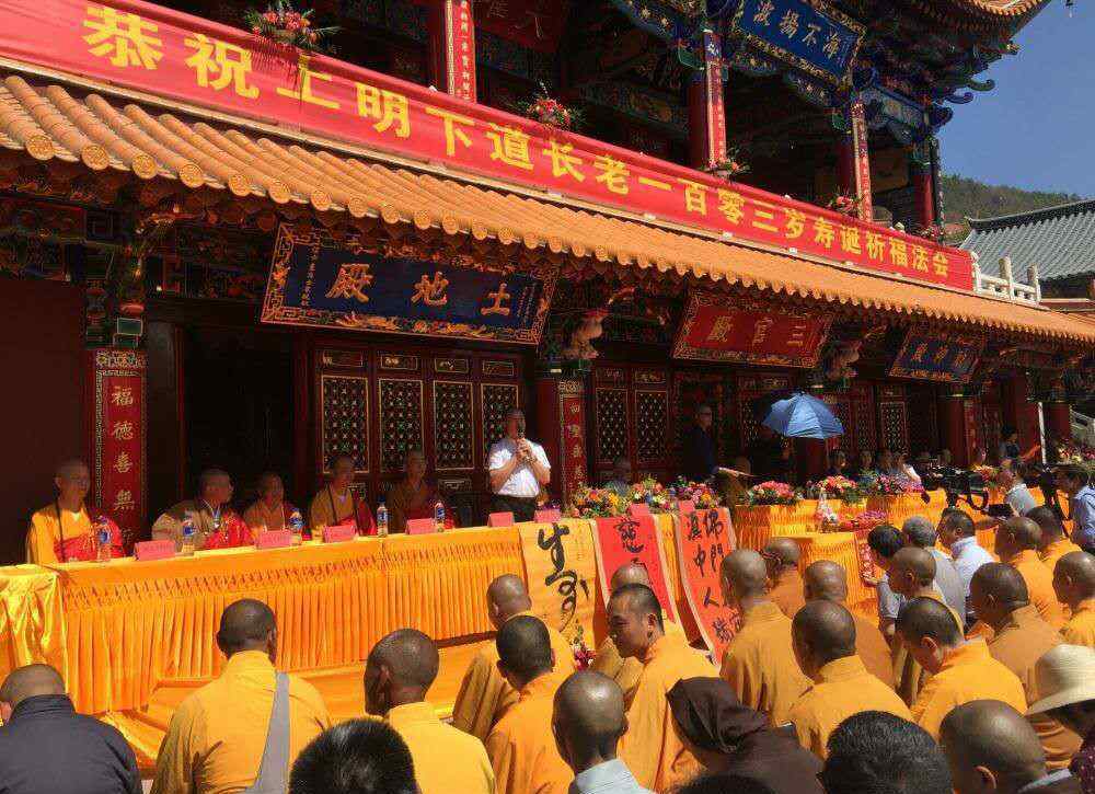 刀述仁 云南曲靖弥陀寺举办上明下道长老103岁寿诞庆典祈福法会