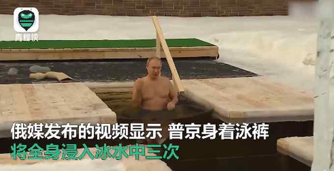 普京冒严寒浸泡冰水庆祝主显节 现场画面曝光 其发言人回应
